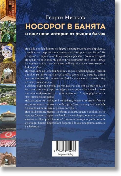 Носорог в банята и още нови истории от ръчния багаж - Георги Милков - Жена, Мъж - Книгомания - 9786191954285-3