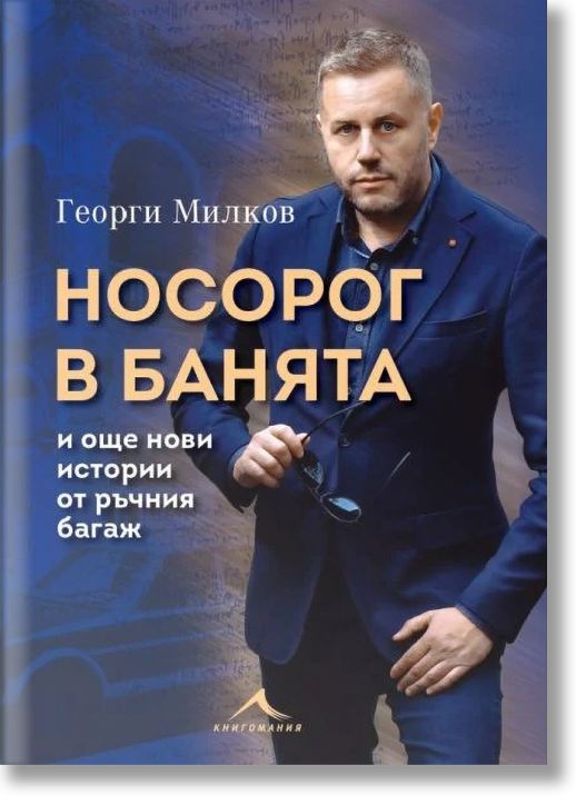 Носорог в банята и още нови истории от ръчния багаж - Георги Милков - Жена, Мъж - Книгомания - 9786191954285-2