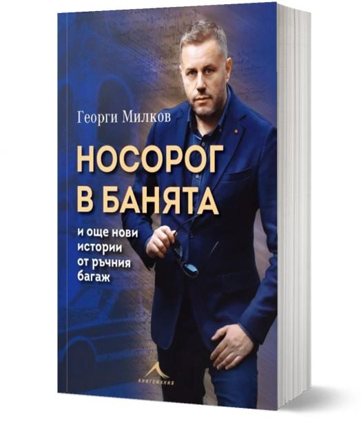 Носорог в банята и още нови истории от ръчния багаж - Георги Милков - Жена, Мъж - Книгомания - 9786191954285-1