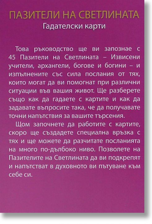 Пазители на светлината. Гадателски карти - Кайл Грей - Жена, Мъж - Аратрон - PAZITELI-2