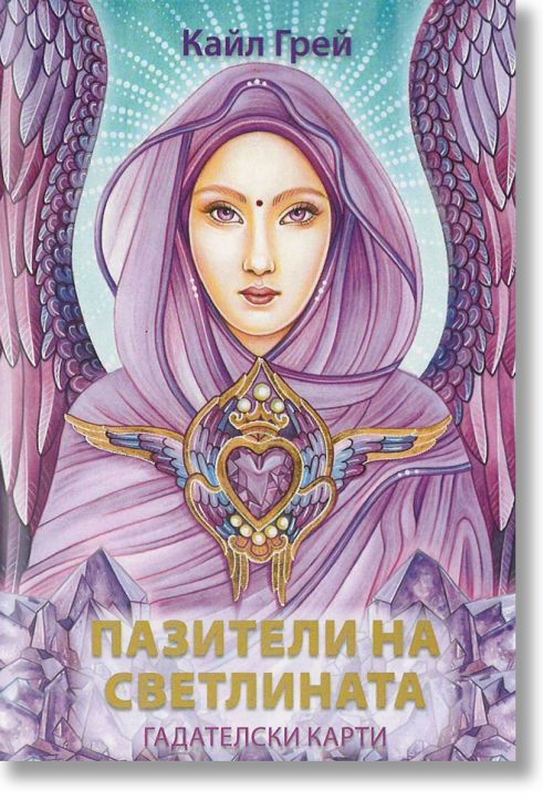 Пазители на светлината. Гадателски карти - Кайл Грей - Жена, Мъж - Аратрон - PAZITELI-1
