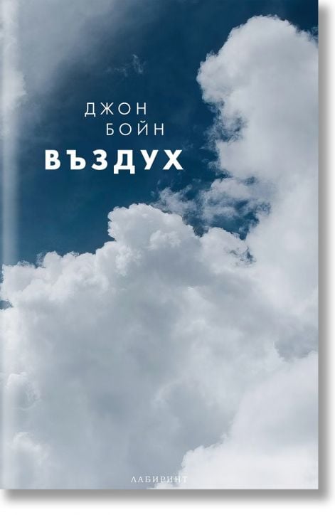 На корицата на книгата "Стихиите, книга 4: Въздух" са изобразени бели облаци на фона на синьо небе. Текстът на руски език гласи: "Джон Бойн Въздух", като препраща към поредицата "Стихиите". В долната част е изписано издателството - Лабиринт.-2