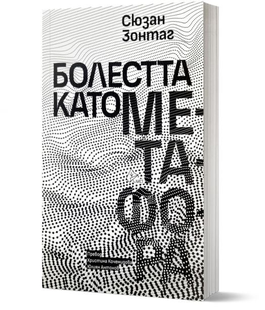 Книгата със заглавие Болестта като метафора на Сюзан Зонтаг, с черно-бяла корица с абстрактни шарки на точки и български текст, е показана под лек ъгъл - налична в книжарница Orange.-1
