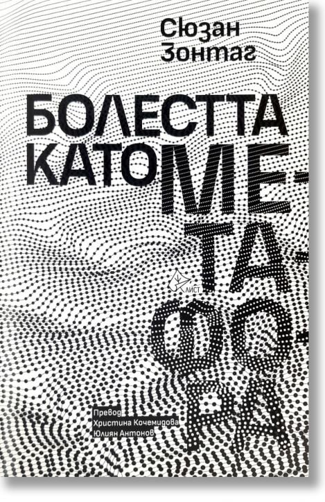 Корицата на книгата "Болестта като метафора" от Сюзан Зонтаг, която включва смел текст на кирилица върху черно-бял пунктиран фон, наподобяващ вълна, налична в книжарница Orange.-2