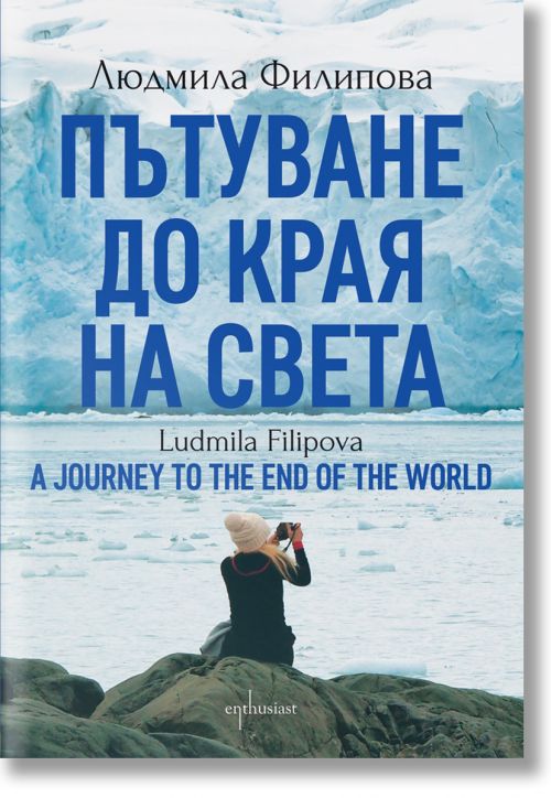 Пътуване до Края на света / A Journey to the End of the World - Людмила Филипова - Жена, Мъж - Ентусиаст - 9786191646241-2
