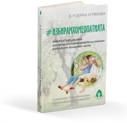 #ИзбирамХомеопатията - Зорка Угринова - Жена, Мъж - Вдъхновения - 9786197342864