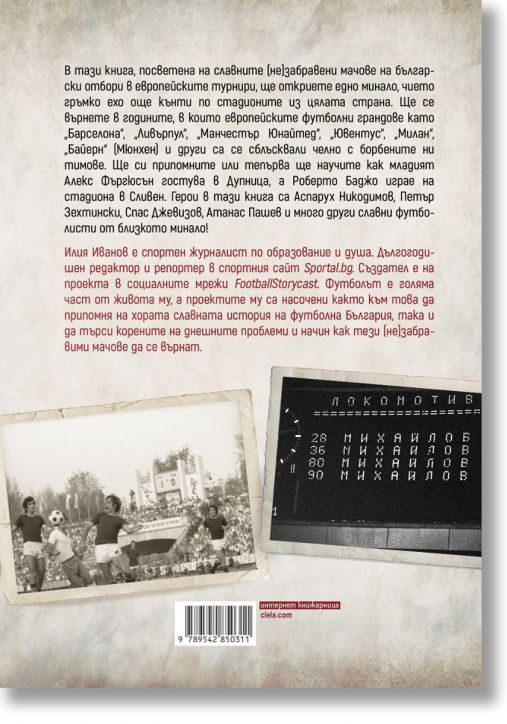 (Не)забравените мачове - Илия Иванов - Жена, Мъж - Сиела - 9789542850311-3