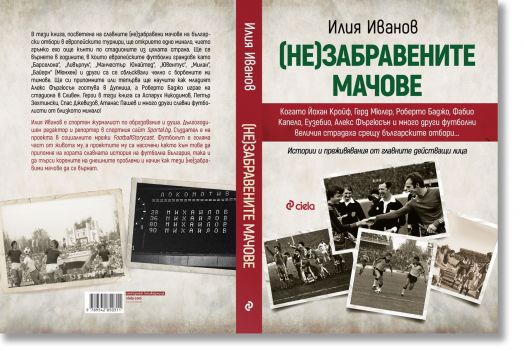 (Не)забравените мачове - Илия Иванов - Жена, Мъж - Сиела - 9789542850311-4
