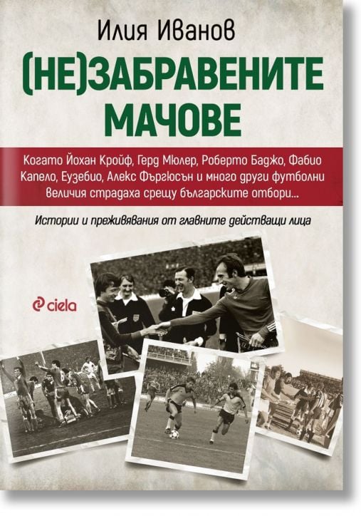 (Не)забравените мачове - Илия Иванов - Жена, Мъж - Сиела - 9789542850311-2
