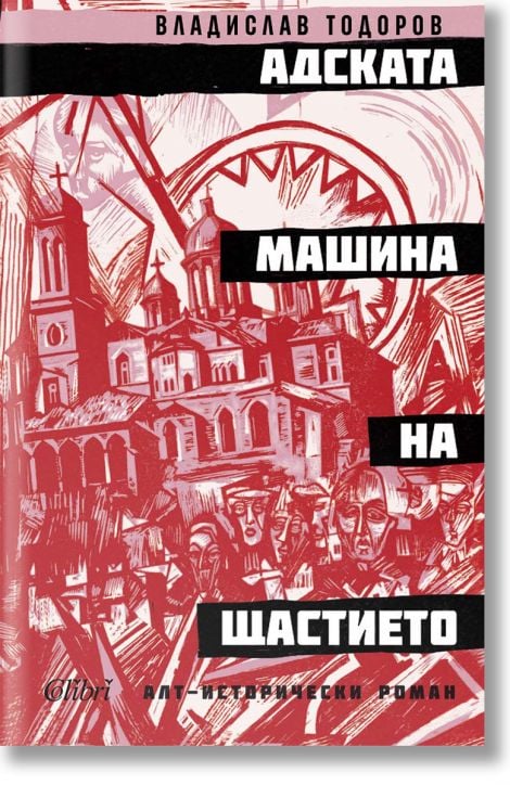 Адската машина на щастието - Владислав Тодоров - Жена, Мъж - Колибри - 9786190218180-1