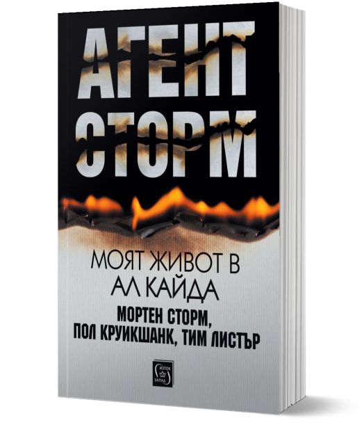 Агент Сторм. Моят живот в „Ал Кайда“ - Мортен Сторм, Пол Круикшанк, Тим Листър - Жена, Мъж - Изток-Запад - 9786190115656-1