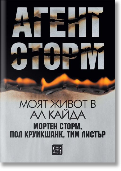 Агент Сторм. Моят живот в „Ал Кайда“ - Мортен Сторм, Пол Круикшанк, Тим Листър - Жена, Мъж - Изток-Запад - 9786190115656-2