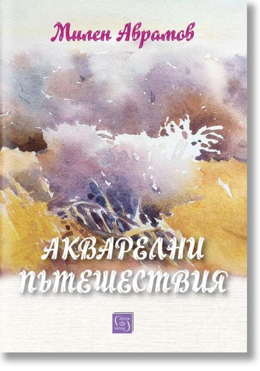 Акварелни пътешествия. Каталог с картини - Милен Аврамов - Жена, Мъж - Изток-Запад - 9786190114871