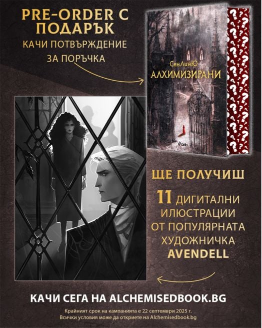 Алхимизирани - СенЛинЮ - Жена, Мъж - Сиела - 9789542851196-3