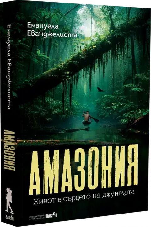 Корица на книга с плътна тропическа гора и кануист на Амазонка, с българското заглавие "Амазония. Живот в сърцето на джунглата" и името на автора Емануела Еванжелиста на тъмен фон.-1