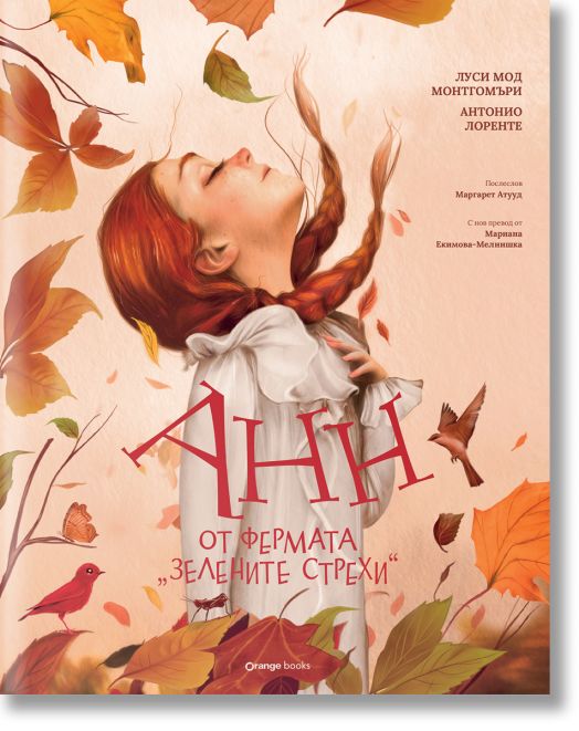 Анн от фермата „Зелените стрехи“ - Луси Мод Монтгомъри - Жена, Мъж, Момиче, Момче - Orange books - 9786191711673-2