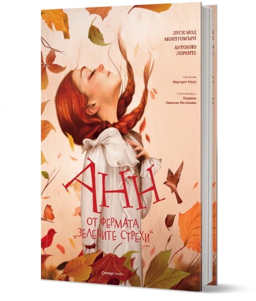 Анн от фермата „Зелените стрехи“ - Луси Мод Монтгомъри - Жена, Мъж, Момиче, Момче - Orange books - 9786191711673-1