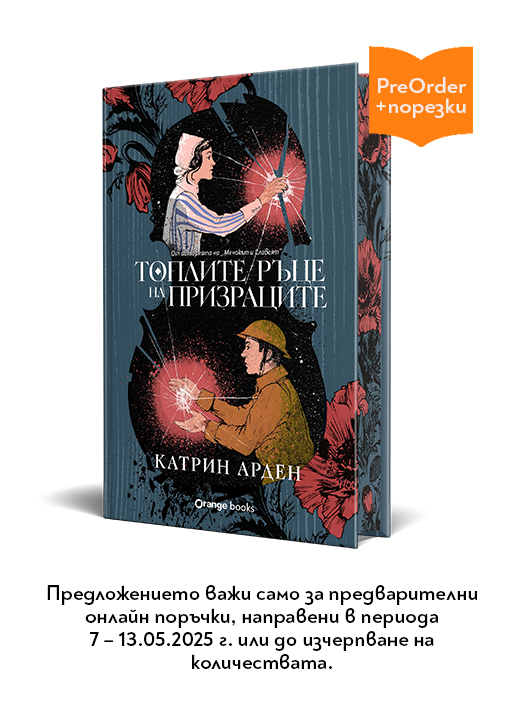 Топлите ръце на призраците, лимитирано издание - Катрин Арден - Жена, Мъж - Orange books - 9786191712020-1