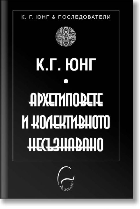 Архетиповете и колективното несъзнавано - Карл Густав Юнг - Леге Артис - 9789548311793