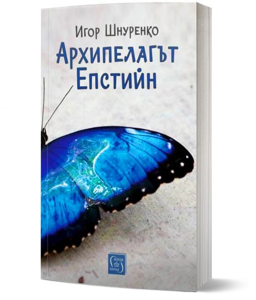 Архипелагът Епстийн - Игор Шнуренко - Жена, Мъж - Изток-Запад - 9786190117568-1