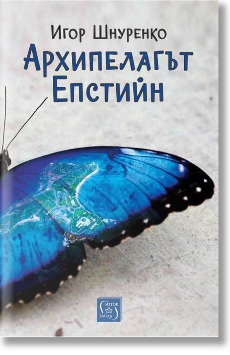 Архипелагът Епстийн - Игор Шнуренко - Жена, Мъж - Изток-Запад - 9786190117568-2