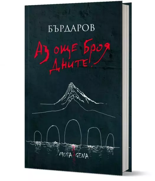 Aз още броя дните