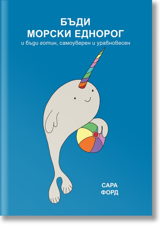 Бъди морски еднорог и бъди готин, самоуверен и уравновесен - Сара Форд - Жена, Мъж, Момиче, Момче - Orange books - 9786191710959-2