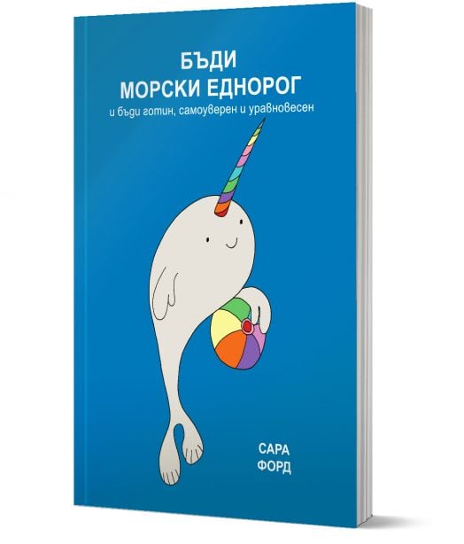 Бъди морски еднорог и бъди готин, самоуверен и уравновесен - Сара Форд - Жена, Мъж, Момиче, Момче - Orange books - 9786191710959-1