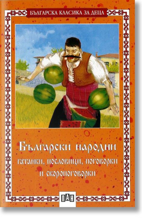 Български народни гатанки, пословици, поговорки и скоропоговорки - Сборник - Момиче, Момче - Пан - 9789546573155