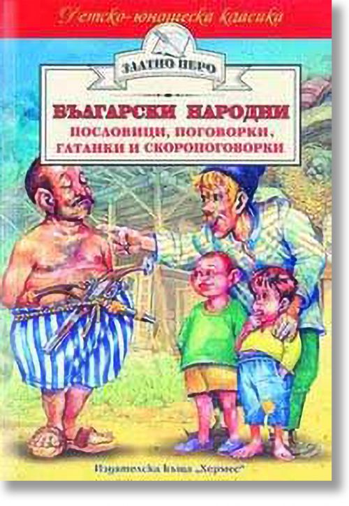 Български народни пословици, поговорки, гатанки и скоропоговорки - Народно творчество - Момиче, Момче - Хермес - 9789544596279