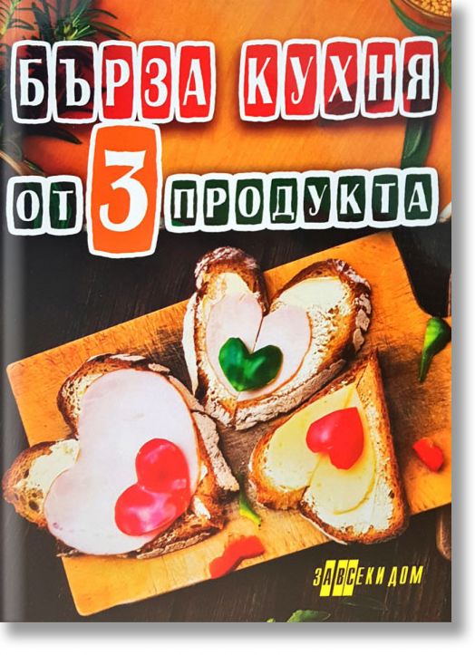 Бърза кухня от 3 продукта - Жена, Мъж - Хомо Футурус - 9786192230753