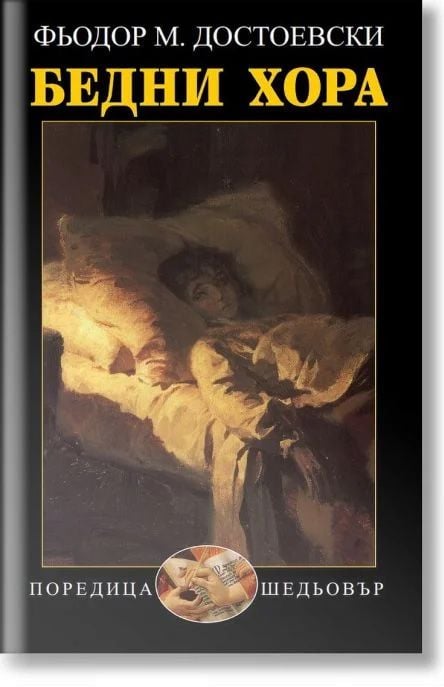 Бедни хора - Фьодор М. Достоевски - Захарий Стоянов - 9789540918235