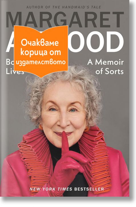 Корицата на книгата "Книга на животите: Маргарет Атууд е с къдрава сива коса и розов шал, усмихва се и държи пръст на устните си, частично закрита от оранжев етикет с български текст.