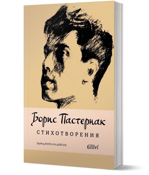 Борис Пастернак. Стихотворения - Борис Пастернак - Жена, Мъж - Колибри - 9786190216100-1