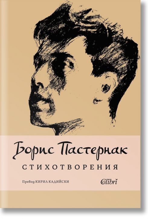Борис Пастернак. Стихотворения - Борис Пастернак - Жена, Мъж - Колибри - 9786190216100-2