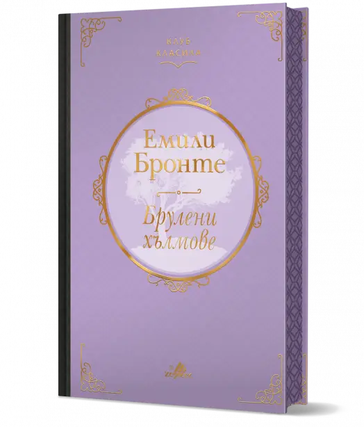 Клуб Класика: Брулени хълмове