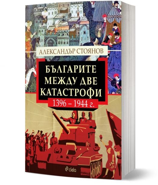 Българите между две катастрофи - 1396 - 1944 г. - Александър Стоянов - Жена, Мъж - Сиела - 9789542851950-1