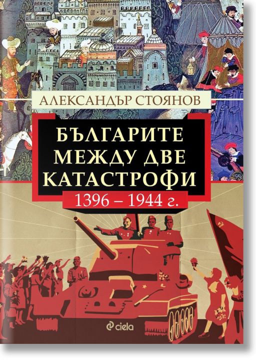 Българите между две катастрофи - 1396 - 1944 г. - Александър Стоянов - Жена, Мъж - Сиела - 9789542851950-2