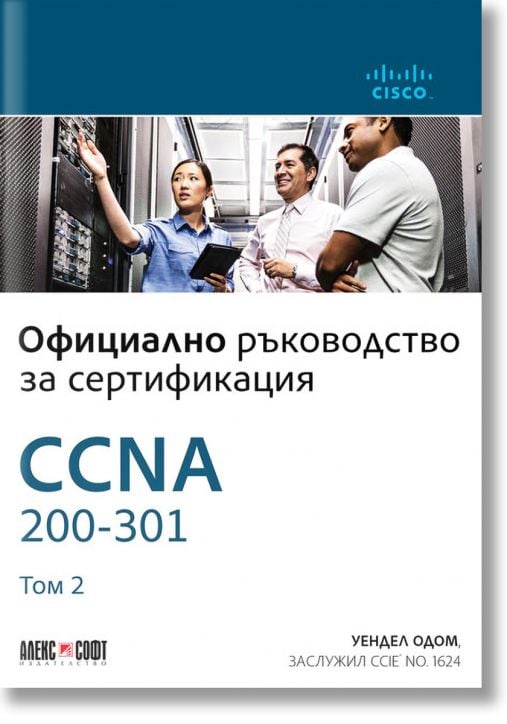 CCNA 200-301: Официално ръководство за сертификация, том 2 - Уендел Одом - АлексСофт - 9789546564214