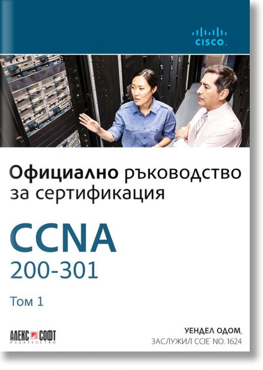 CCNA 200-301: Официално ръководство за сертификация, том 1 - Уендел Одом - АлексСофт - 9789546564092
