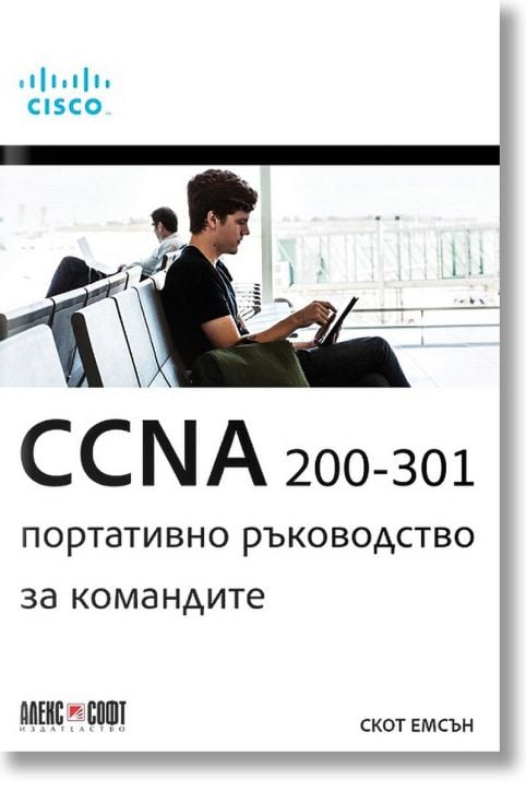 CCNA 200-301: Портативно ръководство за командите - Скот Емсън - АлексСофт - 9789546564436