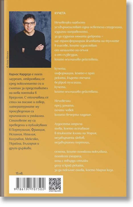 Смелост/Coragem - Карлос Кардозо - Жена, Мъж - Знаци - 9786197707502-2