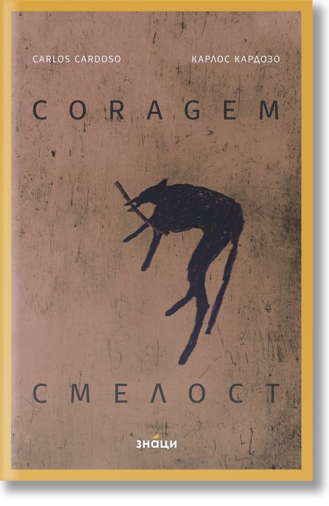 Смелост/Coragem - Карлос Кардозо - Жена, Мъж - Знаци - 9786197707502-1