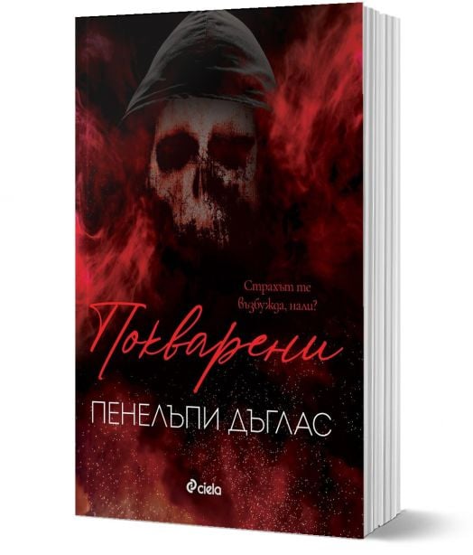 Покварени - Пенелъпи Дъглас - Жена - Сиела - 9789542840329-1