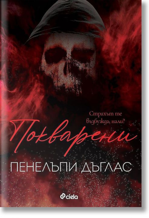 Покварени - Пенелъпи Дъглас - Жена - Сиела - 9789542840329-2