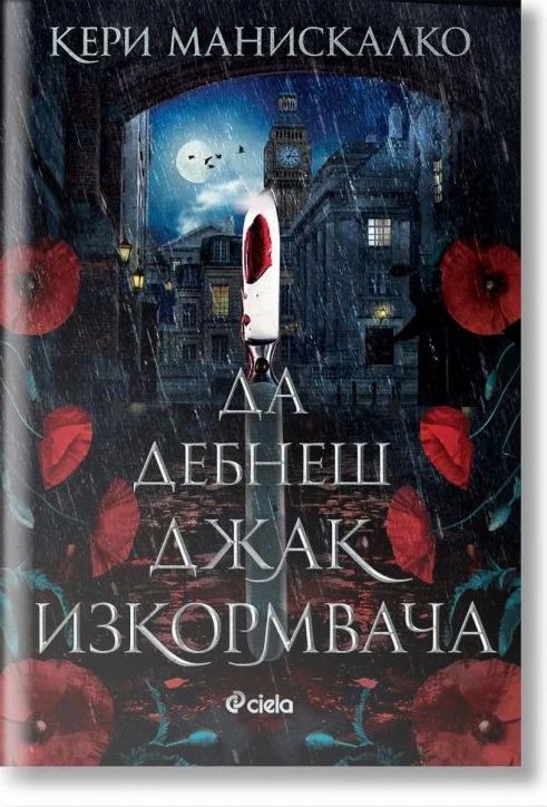 Да дебнеш Джак Изкормвача - Кери Манискалко - Сиела - 9789542847281-2