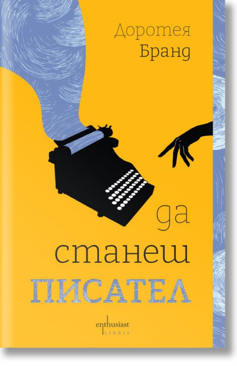 Да станеш писател - Доротея Бранд - Жена, Мъж, Момиче, Момче - Ентусиаст - 9786191647187-2