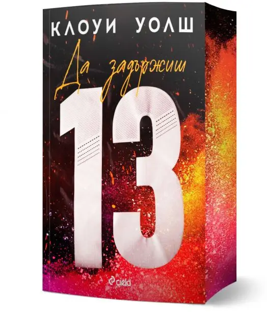 Да задържиш 13