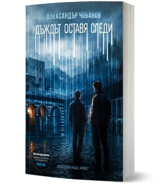 Дъждът оставя следи