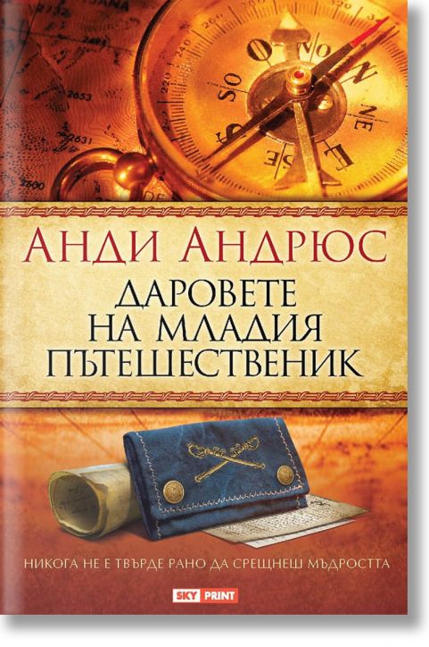 Даровете на младия пътешественик - Анди Андрюс - Skyprint - 9789543901630